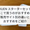 VAKUEN スターターセット