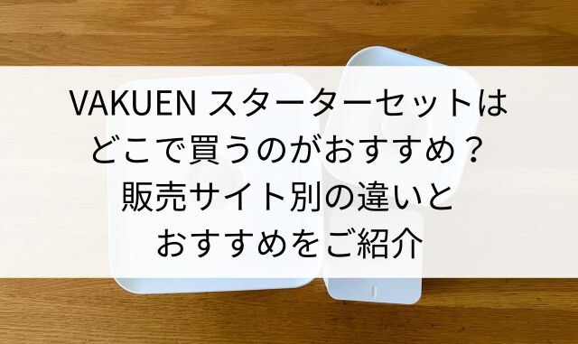 VAKUEN スターターセット